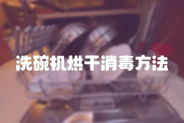 洗碗機(jī)烘干消毒方法