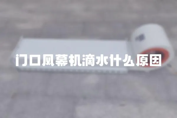 門口風幕機滴水什么原因