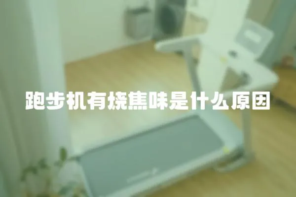 跑步機有燒焦味是什么原因