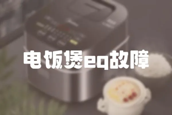 電飯煲eq故障