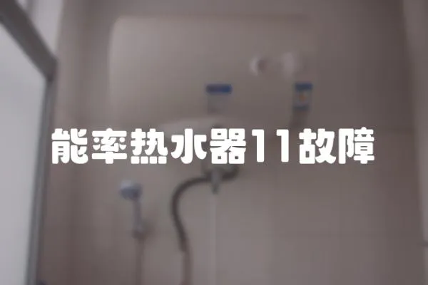 能率熱水器11故障