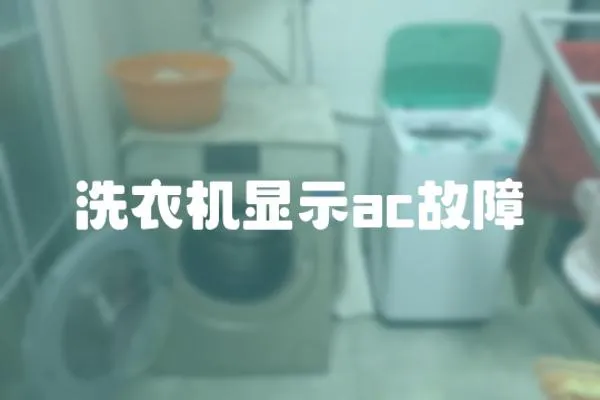洗衣機顯示ac故障