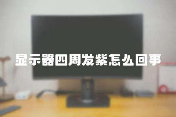 顯示器四周發紫怎么回事