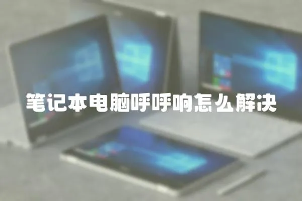 筆記本電腦呼呼響怎么解決