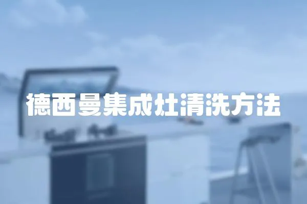 德西曼集成灶清洗方法