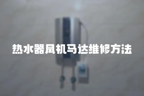 熱水器風機馬達維修方法