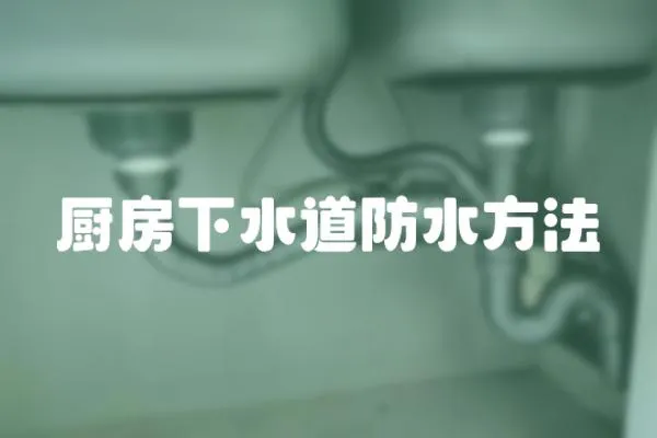 廚房下水道防水方法
