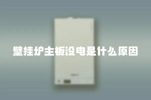 壁掛爐主板沒電是什么原因