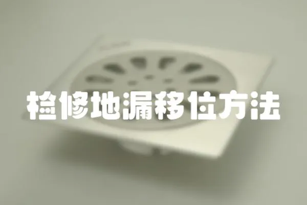 檢修地漏移位方法