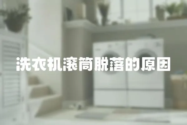 洗衣機滾筒脫落的原因