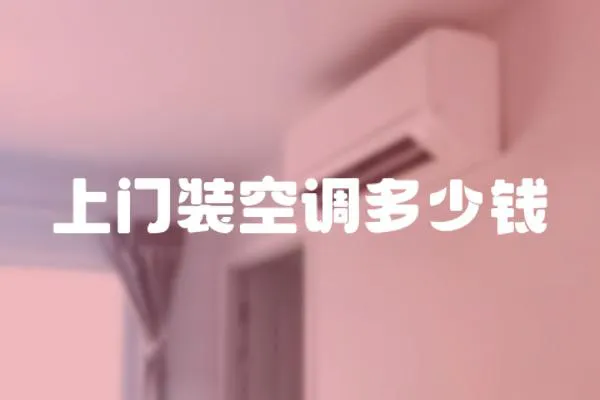 上門裝空調多少錢