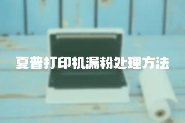 夏普打印機漏粉處理方法