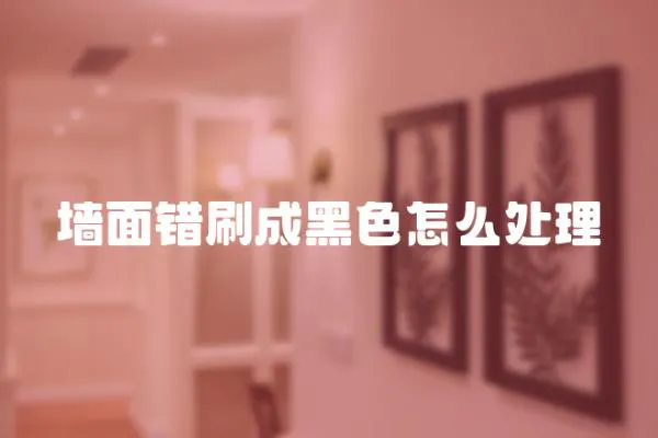 墻面錯刷成黑色怎么處理