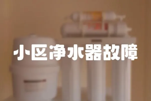 小區凈水器故障