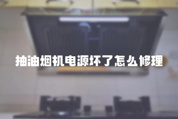 抽油煙機電源壞了怎么修理