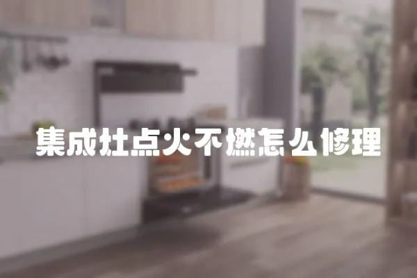 集成灶點火不燃怎么修理