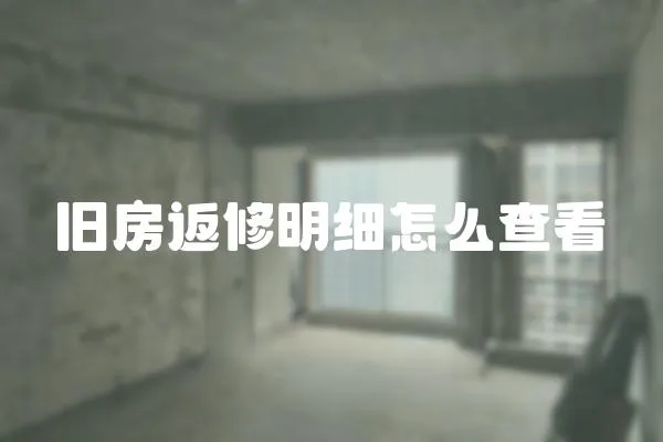 舊房返修明細怎么查看