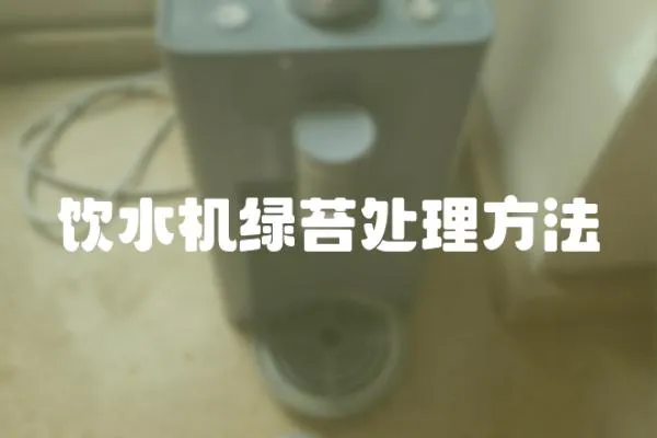 飲水機(jī)綠苔處理方法