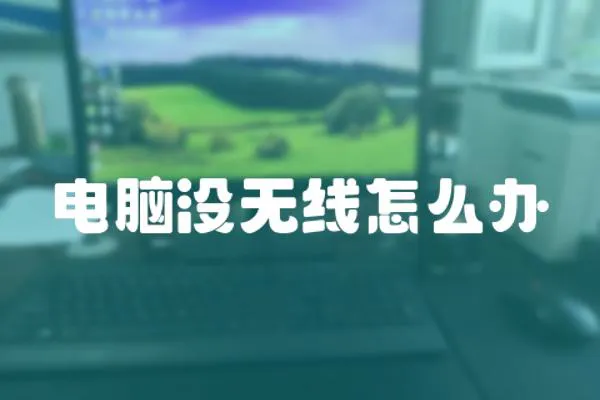 電腦沒無線怎么辦