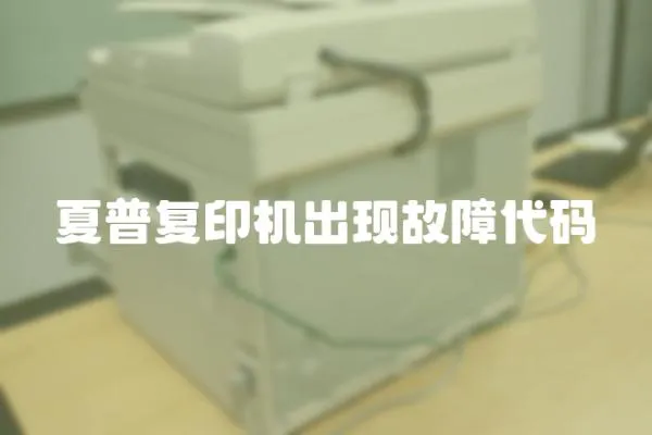 夏普復印機出現故障代碼