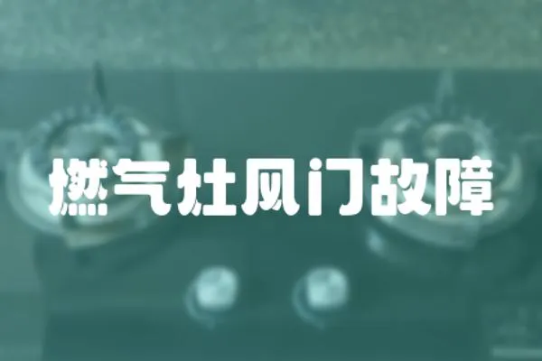 燃氣灶風門故障