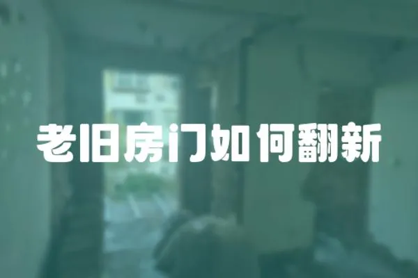 老舊房門(mén)如何翻新