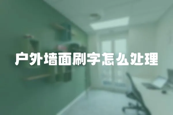 戶外墻面刷字怎么處理