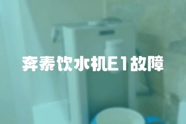 奔泰飲水機(jī)E1故障