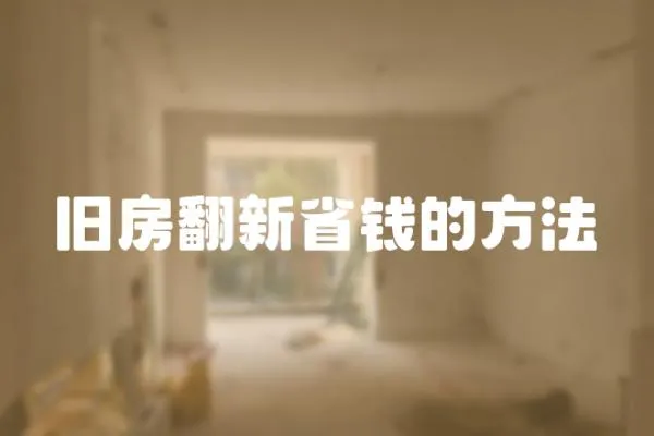 舊房翻新省錢的方法