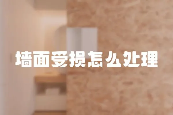 墻面受損怎么處理