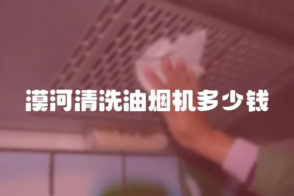 漠河清洗油煙機多少錢