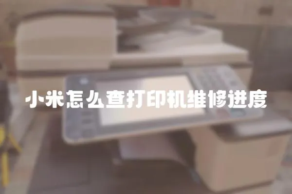 小米怎么查打印機維修進度