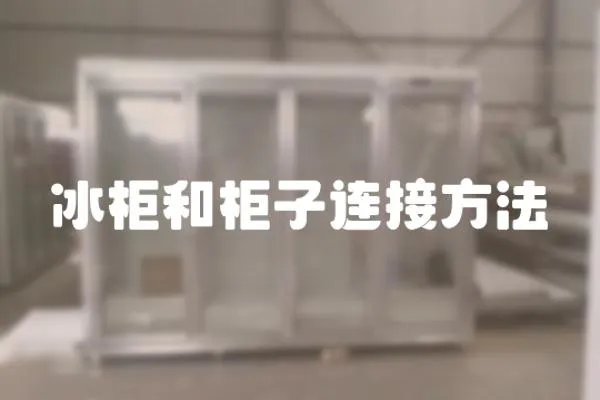 冰柜和柜子連接方法