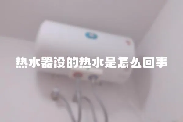 熱水器沒(méi)的熱水是怎么回事