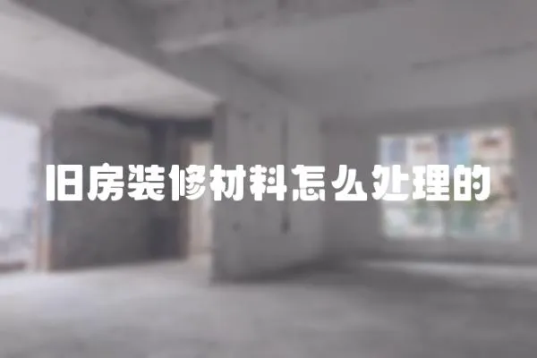 舊房裝修材料怎么處理的