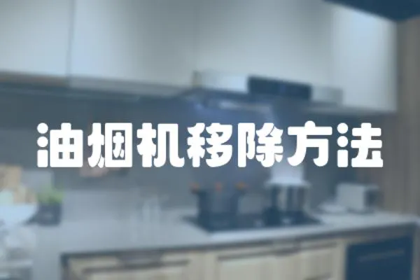 油煙機移除方法
