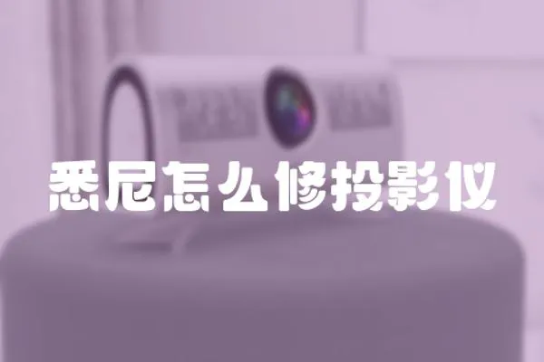 悉尼怎么修投影儀