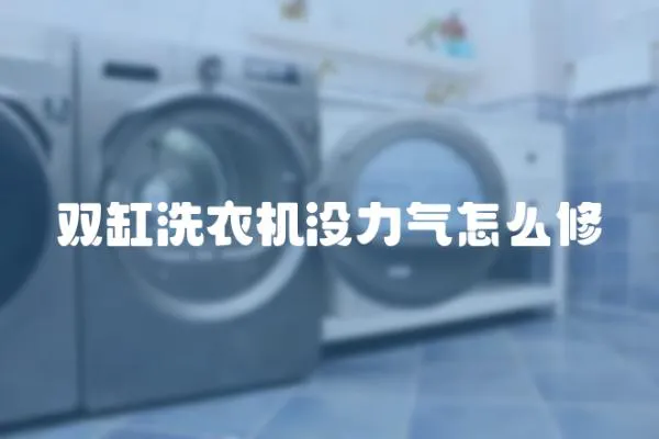 雙缸洗衣機(jī)沒力氣怎么修