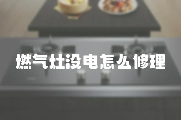 燃氣灶沒電怎么修理