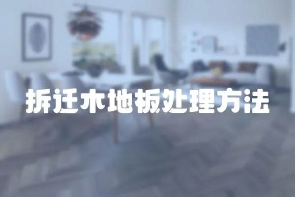 拆遷木地板處理方法