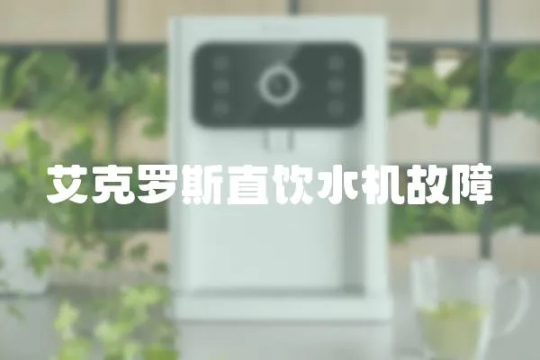 艾克羅斯直飲水機故障