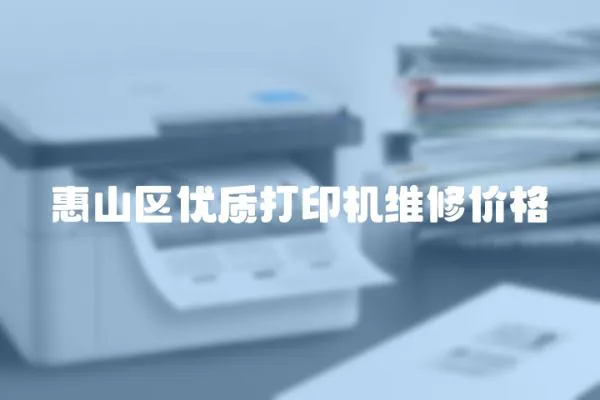 惠山區優質打印機維修價格