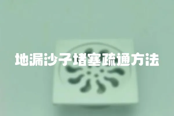 地漏沙子堵塞疏通方法