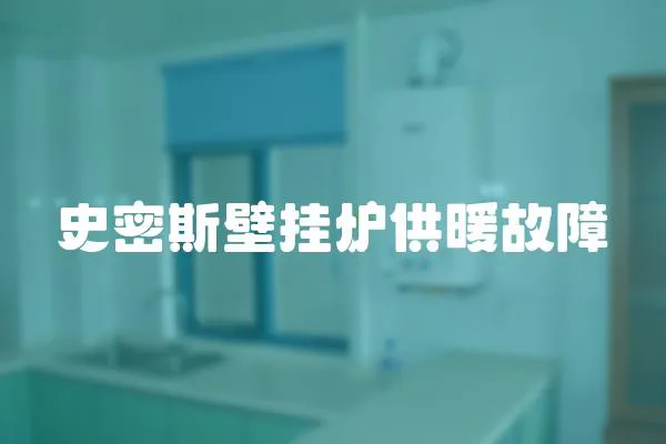 史密斯壁掛爐供暖故障