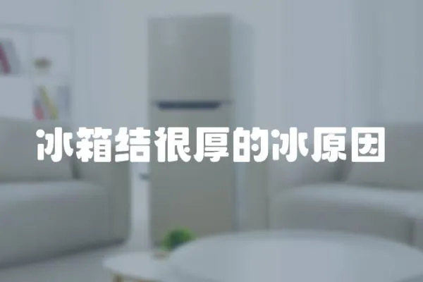 冰箱結很厚的冰原因