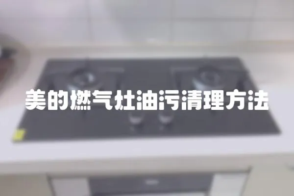 美的燃气灶油污清理方法