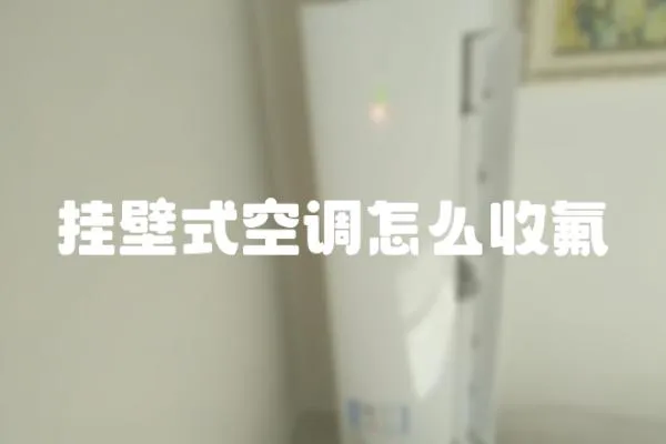 掛壁式空調怎么收氟