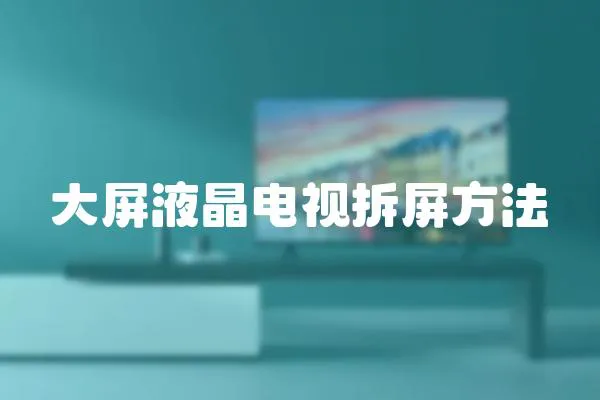 大屏液晶電視拆屏方法