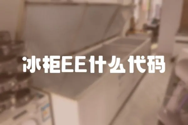冰柜EE什么代碼