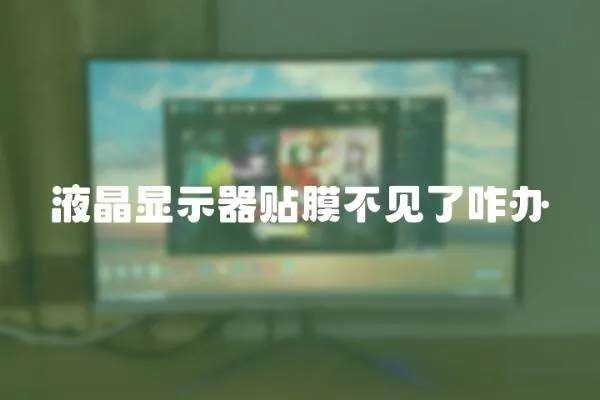 液晶顯示器貼膜不見了咋辦